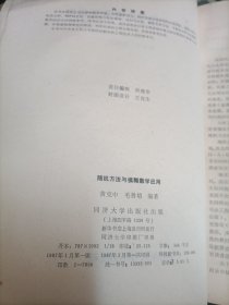 随机方法与模糊数学应用