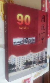 图说一中（1924一2014），硬精装，大16开，车165。