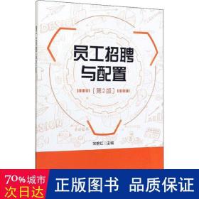 员工招聘与配置(第2版) 管理理论 编者:宋艳红|责编:王俊洁 新华正版