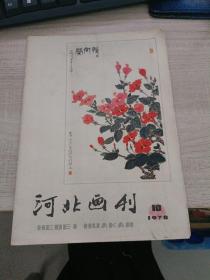 河北画刊1978年第10期