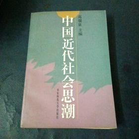 中国近代社会思潮