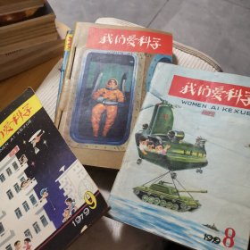 我们爱科学 1979年第8-12期 1981年1-3期 8本合售