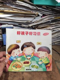 好孩子好习惯