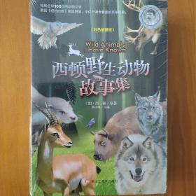 西顿野生动物故事集（10册）