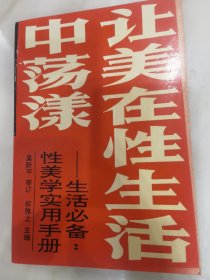 让美在性生活中荡漾一性美学实用手册