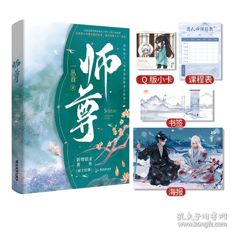 师尊一丛音著穿成高危职业之师尊牧谪×沈奉雪，牧谪×沈顾容 9787557028466