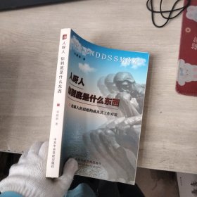 人呀人你到底是什么东西