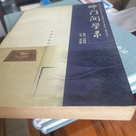 师门问学录：南京大学中文系古代文学专业攻读博士研究生课程的一份教学实录