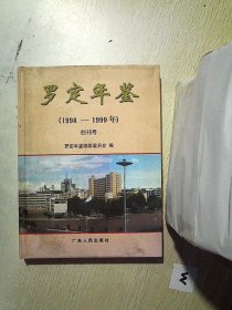 罗定年鉴.1998～1999(创刊号)