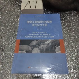 猪场主要病毒性传染病防控技术手册（动物疫病防控技术丛书）