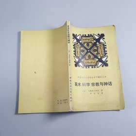 巫术 科学 宗教与神话