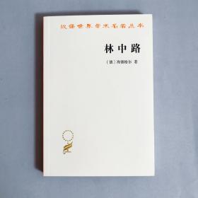 林中路