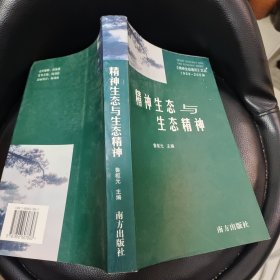 精神生态与生态精神