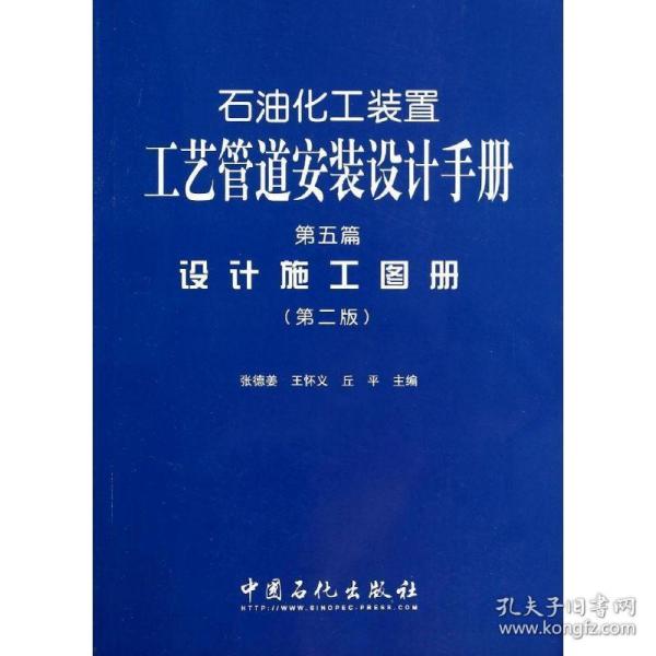 石油化工装置工艺管道安装设计手册·第5篇：设计施工图册（第二版）