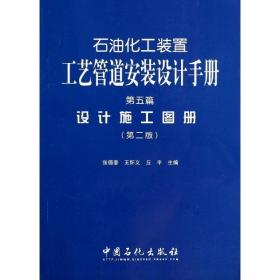 石油化工装置工艺管道安装设计手册:第五篇:设计施工图册 能源科学 张德姜，王怀义，丘主编