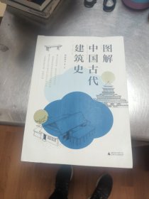 图解中国古代建筑史：入门之书，1条时间轴+400张手绘，快速匹配建筑风格，清晰梳理历史脉络，赠典。。38/4