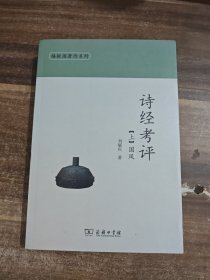 诗经考评