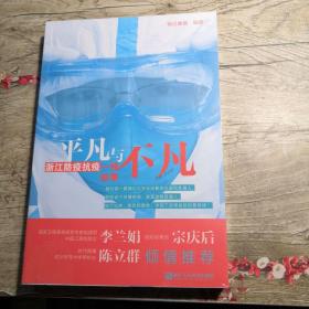 平凡与不凡：浙江防疫抗疫一线故事（全新未拆封）