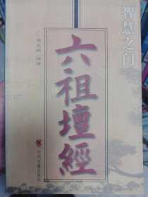 【二手85新】智慧之门--六祖坛经涂文明普通图书/教材教辅///考研