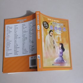 新课标经典名著 学生版/悲惨世界