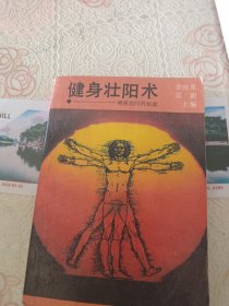 健身壮阳术