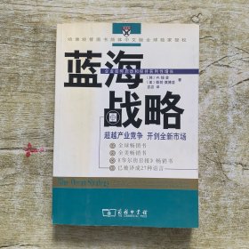 蓝海战略：超越产业竞争，开创全新市场