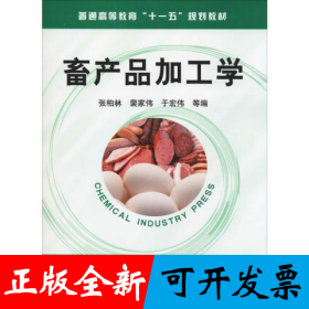 畜产品加工学(张柏林)
