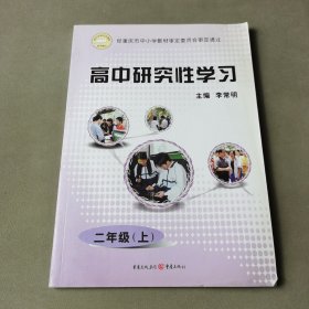 高中研究性学习二年级（上）