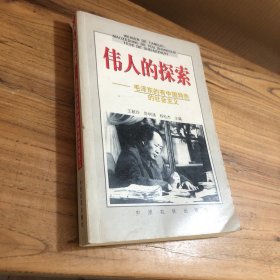 偉人的探索：毛澤東的有中國特色的社會主義
