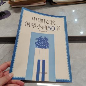 中国民歌钢琴小曲50首