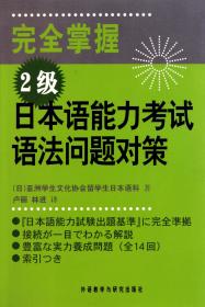 完全掌握2级日本语能力考试语法问题对策