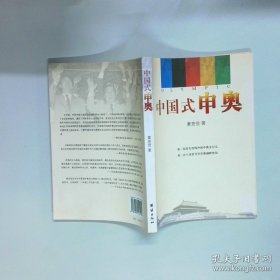 中国式申奥