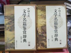 中国古代文学名篇鉴赏辞典（上卷）