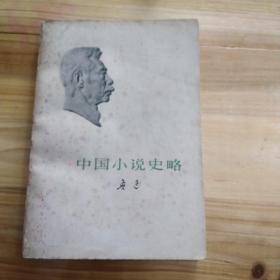 中国小说史略，鲁迅人民文学出版社