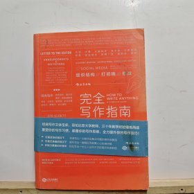 完全写作指南:从提笔就怕到什么都能写