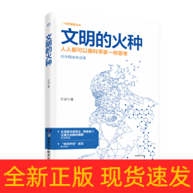 科学盛宴丛书:文明的火种