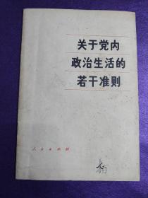 关于党内政治生活的若干准则