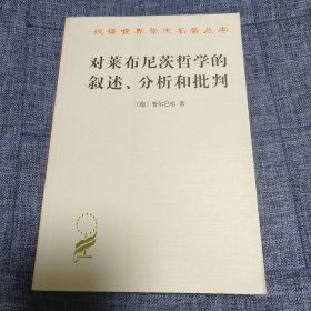 对莱布尼茨哲学的叙述、分析和批判