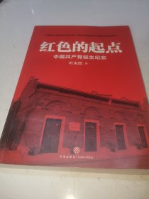 红色的起点：中国共产党诞生纪实