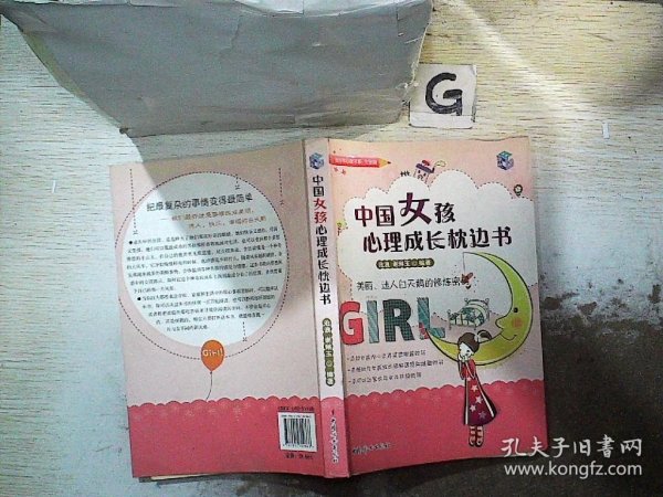 中国女孩心理成长枕边书