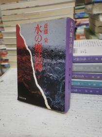 日本日文原版64开：水の魔法阵（下） 斎藤栄