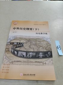 上好高中历史课中外历史纲要下