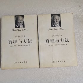 真理与方法：诠释学1 2（修订本）全二卷