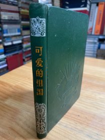 可爱的祖国日记本（老笔记本）精装 【不完整缺页 插图存四篇幅】