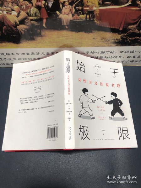 始于极限：女性主义往复书简（上野千鹤子新作：我们要付出多少代价，才能活出想要的人生？）