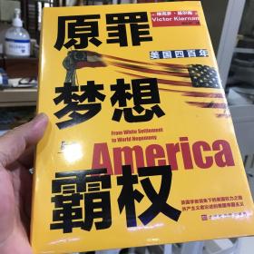 原罪 梦想与霸权：美国四百年（从1620年殖民到全球霸主，四百年权力进阶之路；700多条注释详解