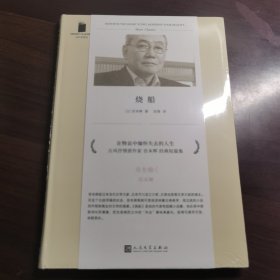 短经典精选：烧船 （日本芥川奖、太宰治奖得主，古风抒情派作家宫本辉经典作品集）