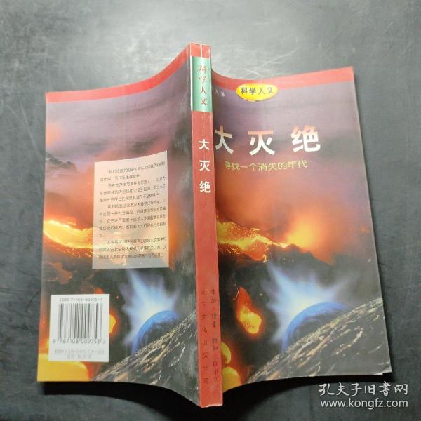 大灭绝：寻找一个消失的年代