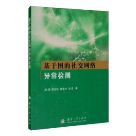 基于图的社交网络异常检测