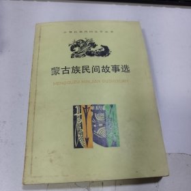 蒙古族民间故事选